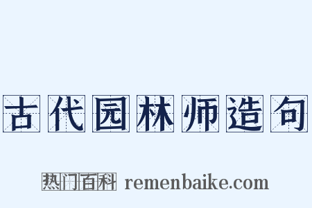 古代园林师造句是什么意思的图片